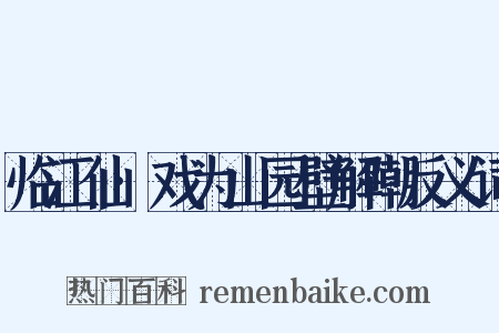 临江仙·戏为山园壁解嘲反义词是什么意思的图片